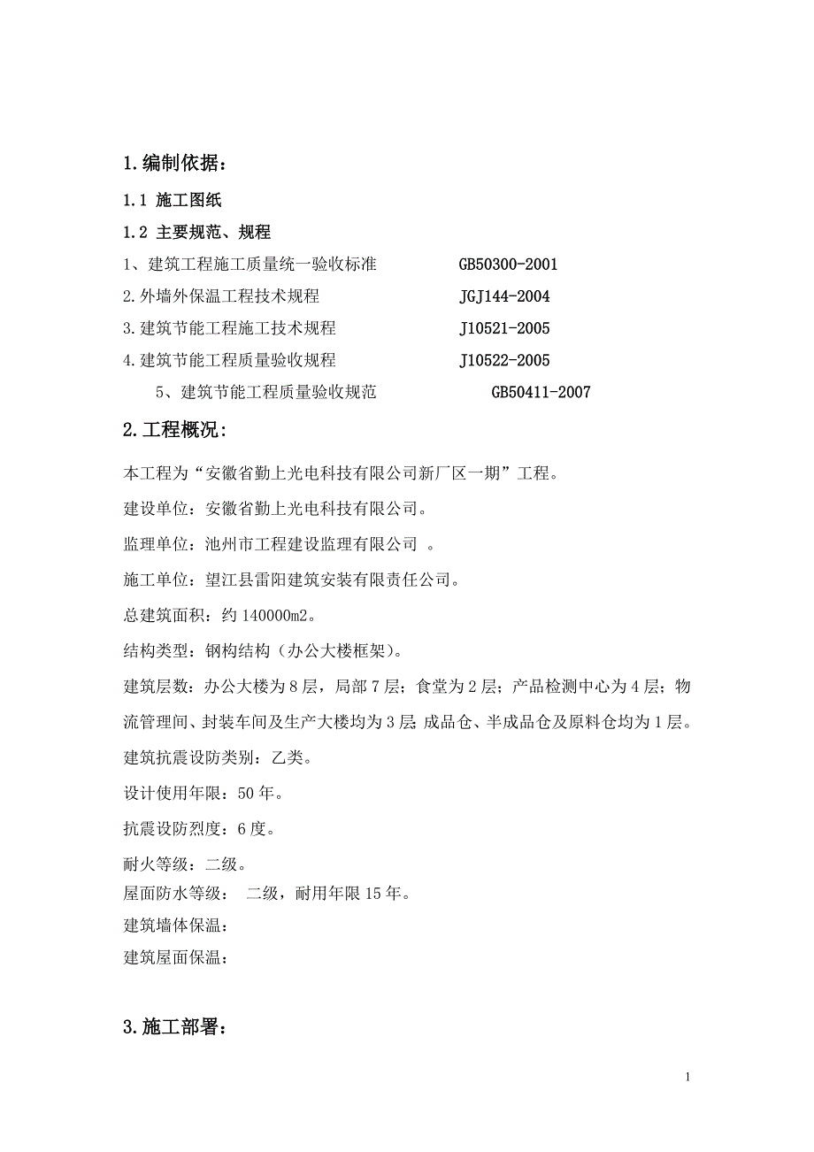 建筑节能施工实施方案全_第1页