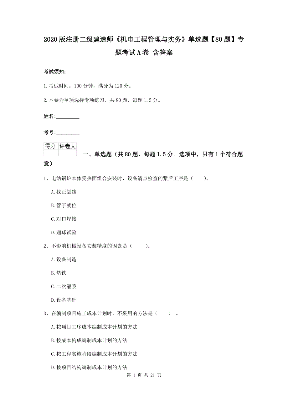 2020版注册二级建造师《机电工程管理与实务》单选题【80题】专题考试a卷 含答案_第1页