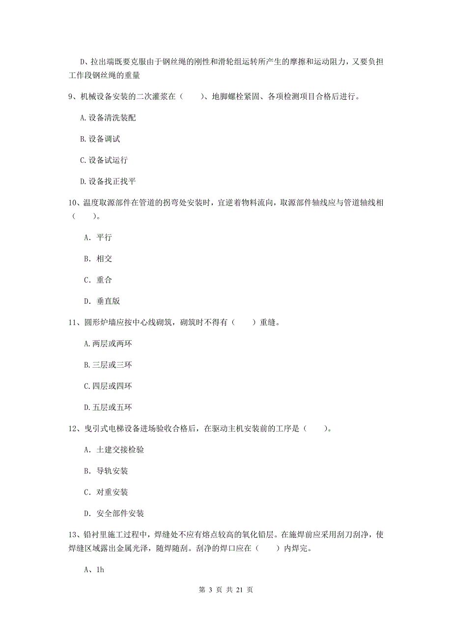 2020版注册二级建造师《机电工程管理与实务》单选题【80题】专题考试a卷 含答案_第3页