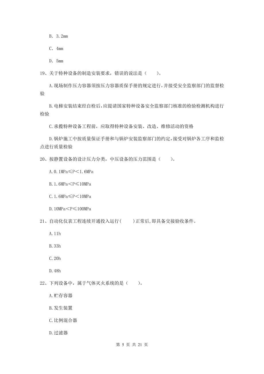 2020版注册二级建造师《机电工程管理与实务》单选题【80题】专题考试a卷 含答案_第5页