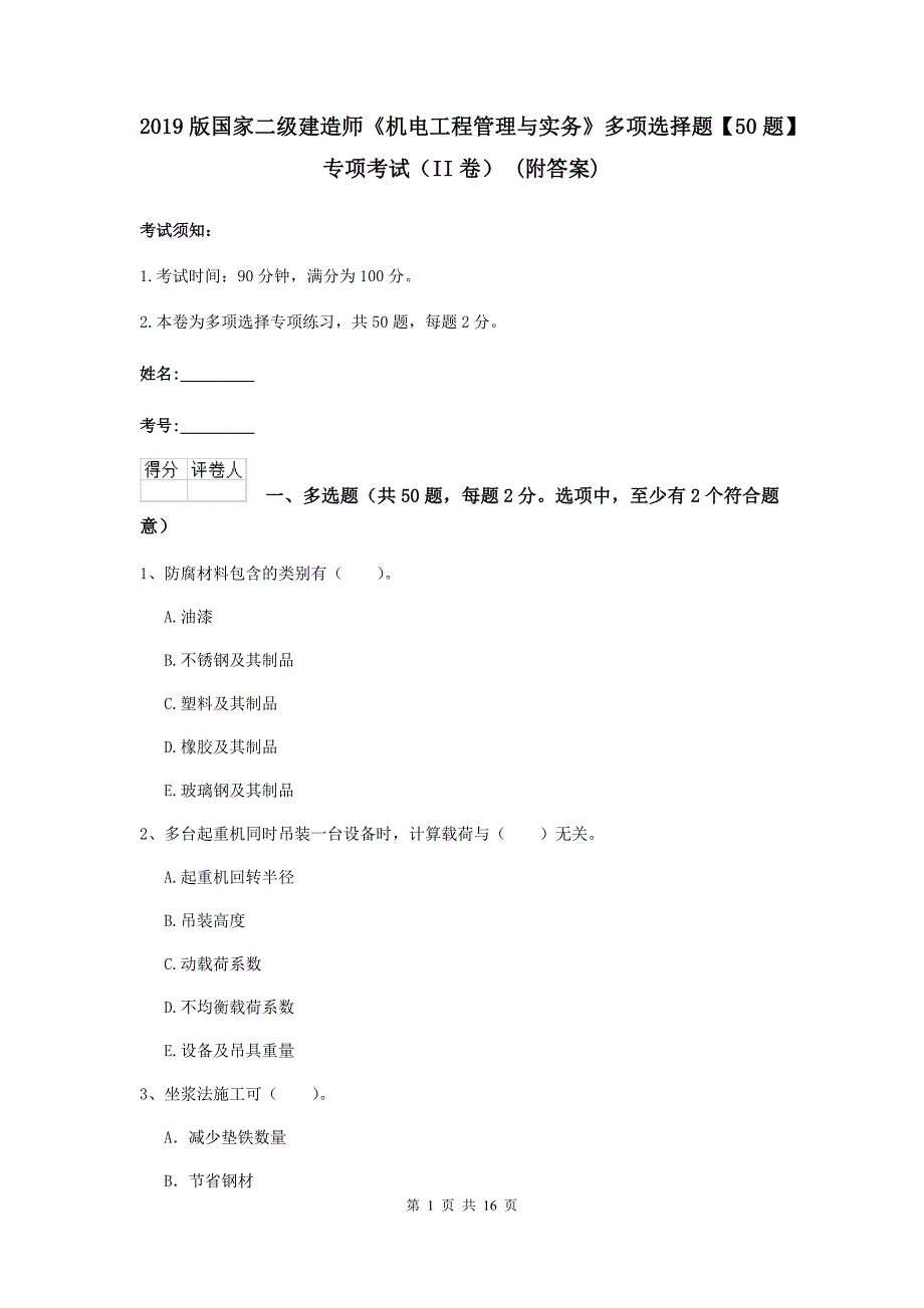 2019版国家二级建造师《机电工程管理与实务》多项选择题【50题】专项考试（ii卷） （附答案）_第1页