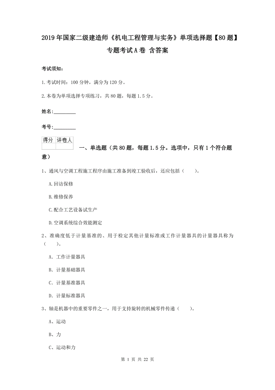 2019年国家二级建造师《机电工程管理与实务》单项选择题【80题】专题考试a卷 含答案_第1页