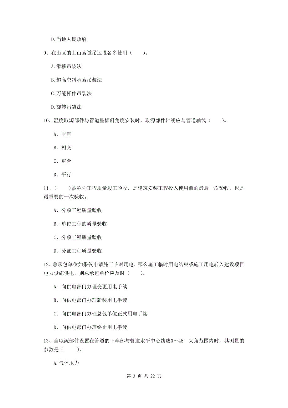 2019年国家二级建造师《机电工程管理与实务》单项选择题【80题】专题考试a卷 含答案_第3页