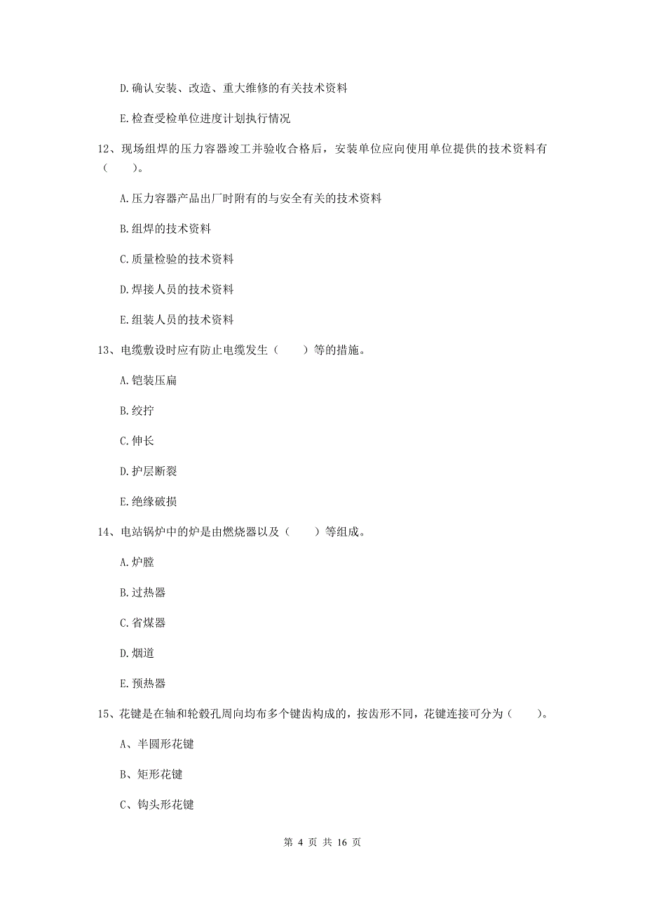 2019年二级建造师《机电工程管理与实务》多项选择题【50题】专题练习c卷 （附解析）_第4页