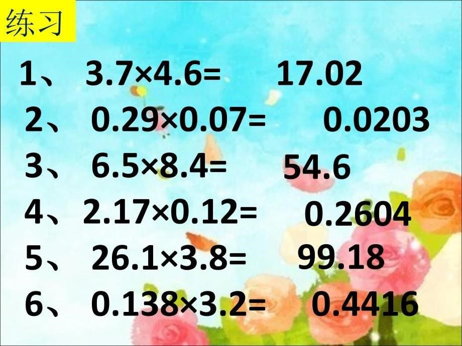 数学北师大版四年级下册小数的乘法_第5页