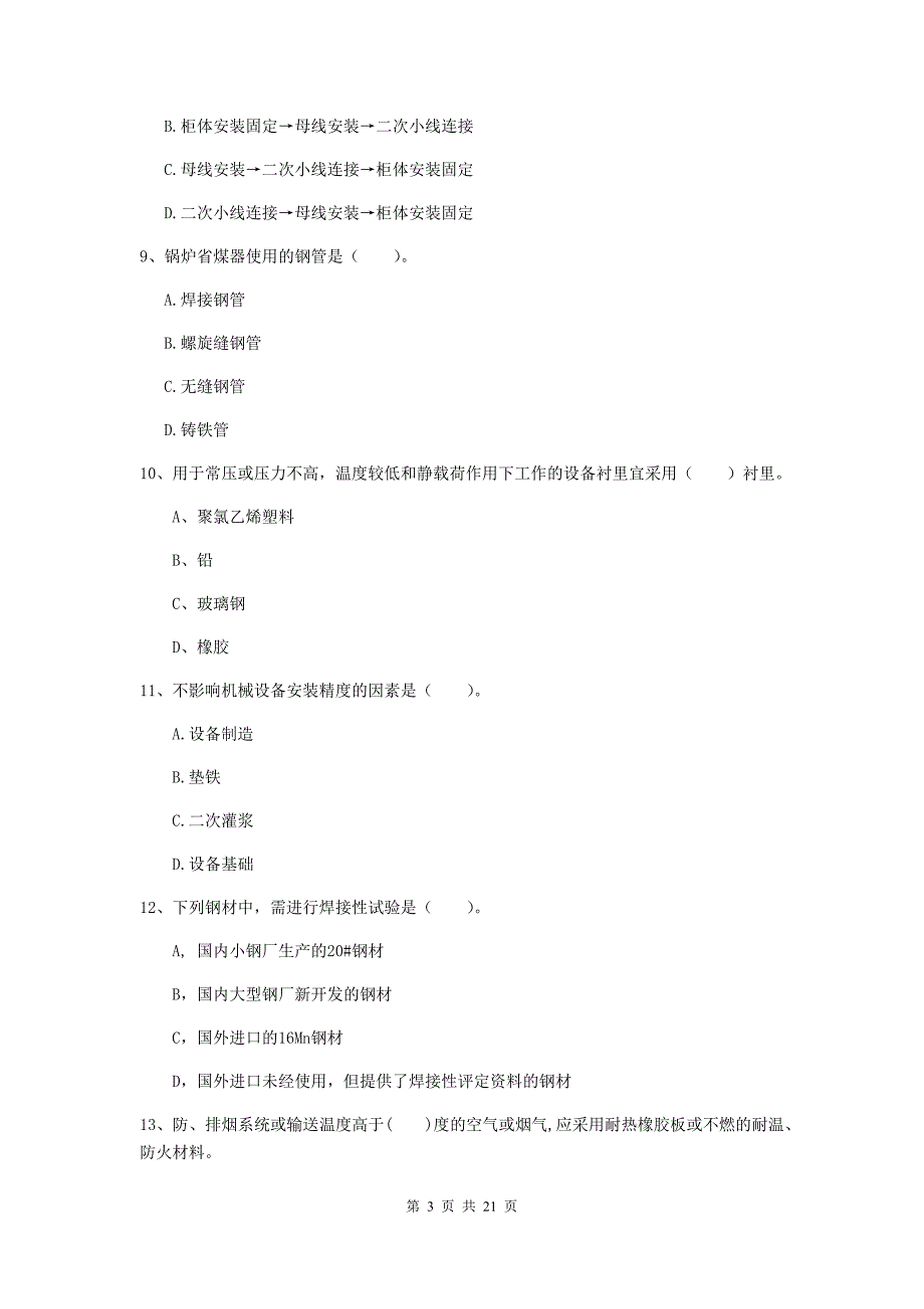 2020版注册二级建造师《机电工程管理与实务》单项选择题【80题】专项训练b卷 附答案_第3页