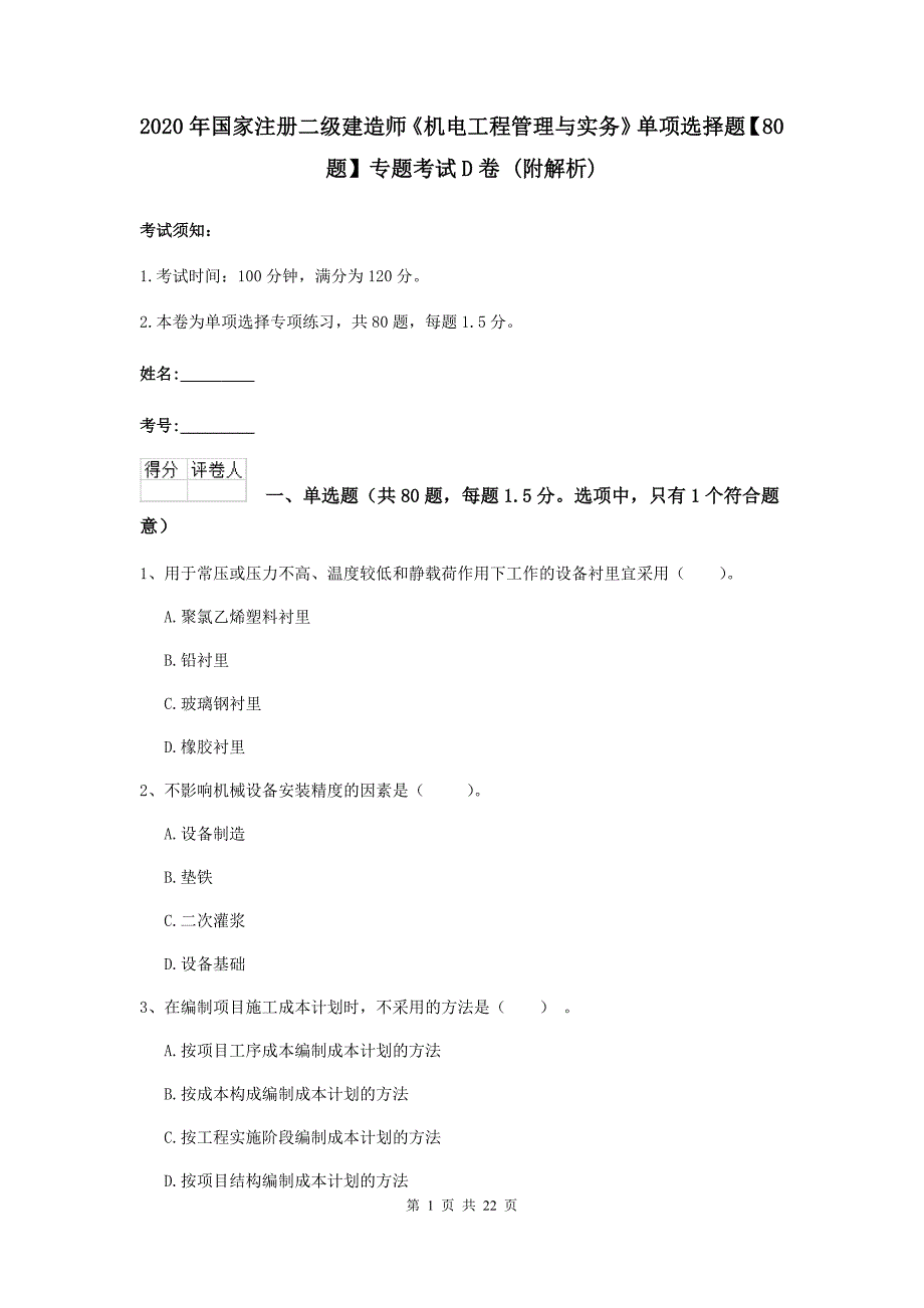 2020年国家注册二级建造师《机电工程管理与实务》单项选择题【80题】专题考试d卷 （附解析）_第1页