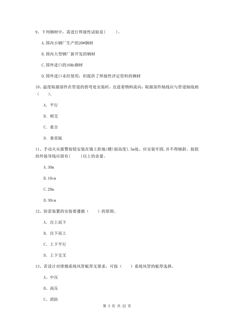 2020年国家注册二级建造师《机电工程管理与实务》单项选择题【80题】专题考试d卷 （附解析）_第3页