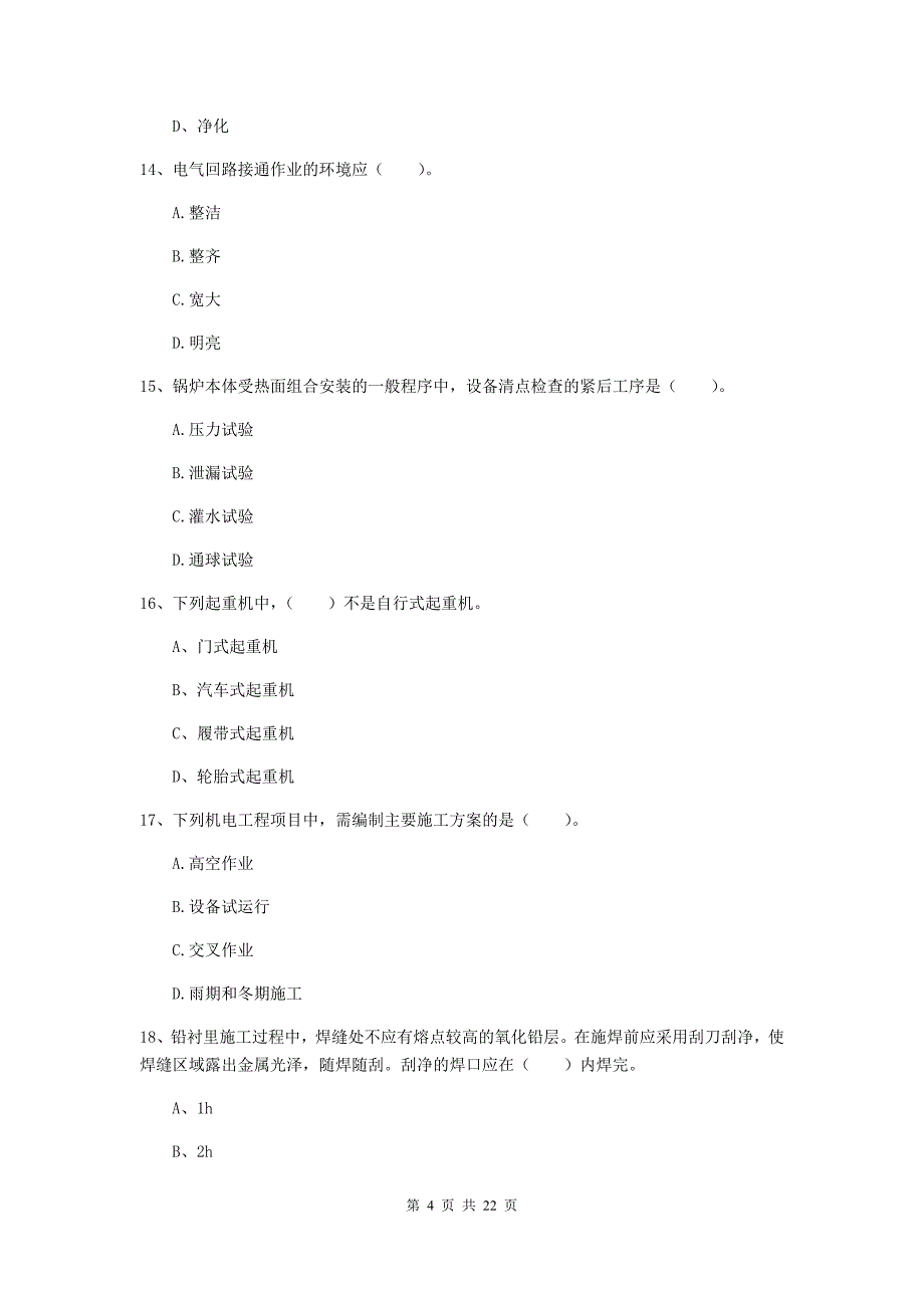 2020年国家注册二级建造师《机电工程管理与实务》单项选择题【80题】专题考试d卷 （附解析）_第4页