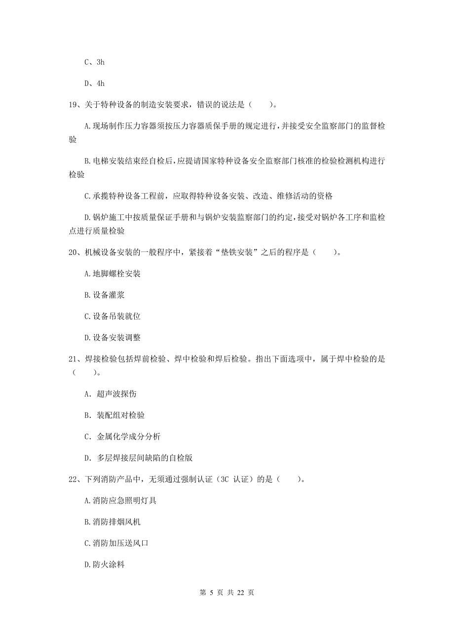 2020年国家注册二级建造师《机电工程管理与实务》单项选择题【80题】专题考试d卷 （附解析）_第5页