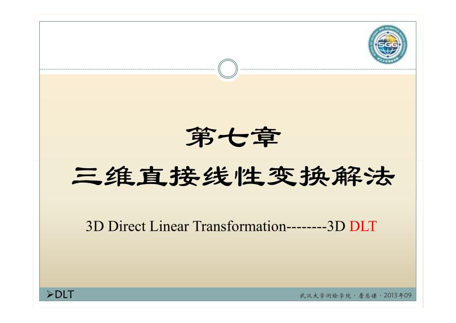 7-三维直接线性变换_第1页