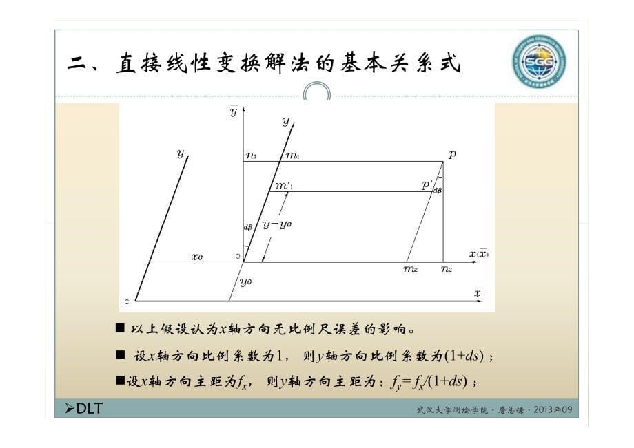 7-三维直接线性变换_第5页