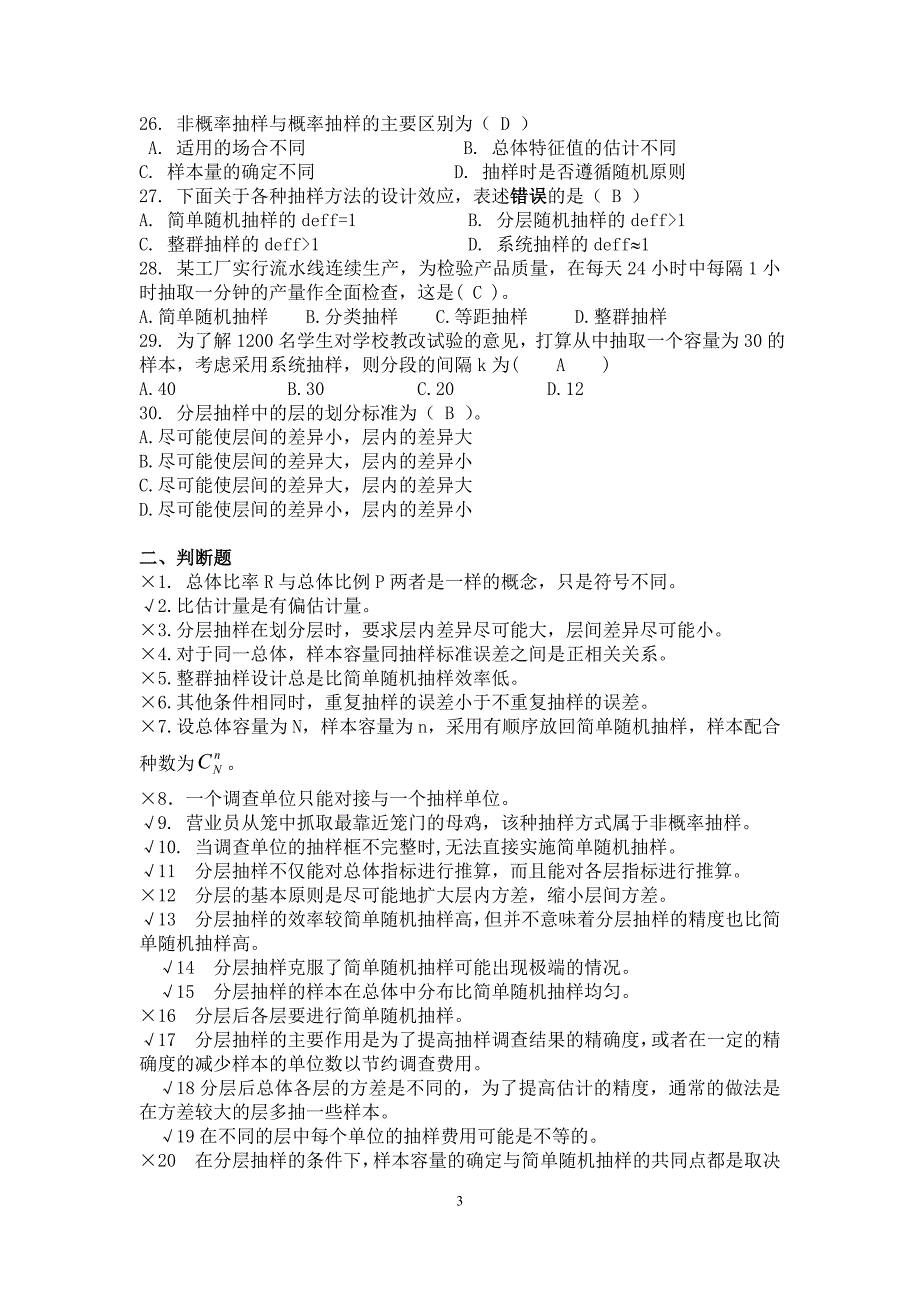 应用抽样技术期末复习考试题_第3页