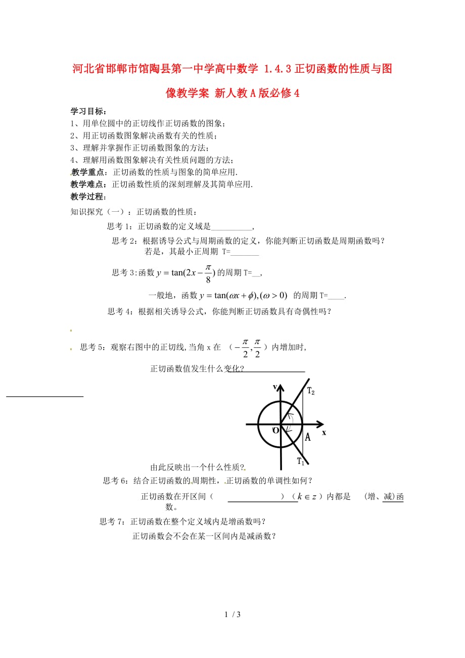 河北邯郸高中数学正切函数的性质与图像教学案新人教a版_第1页