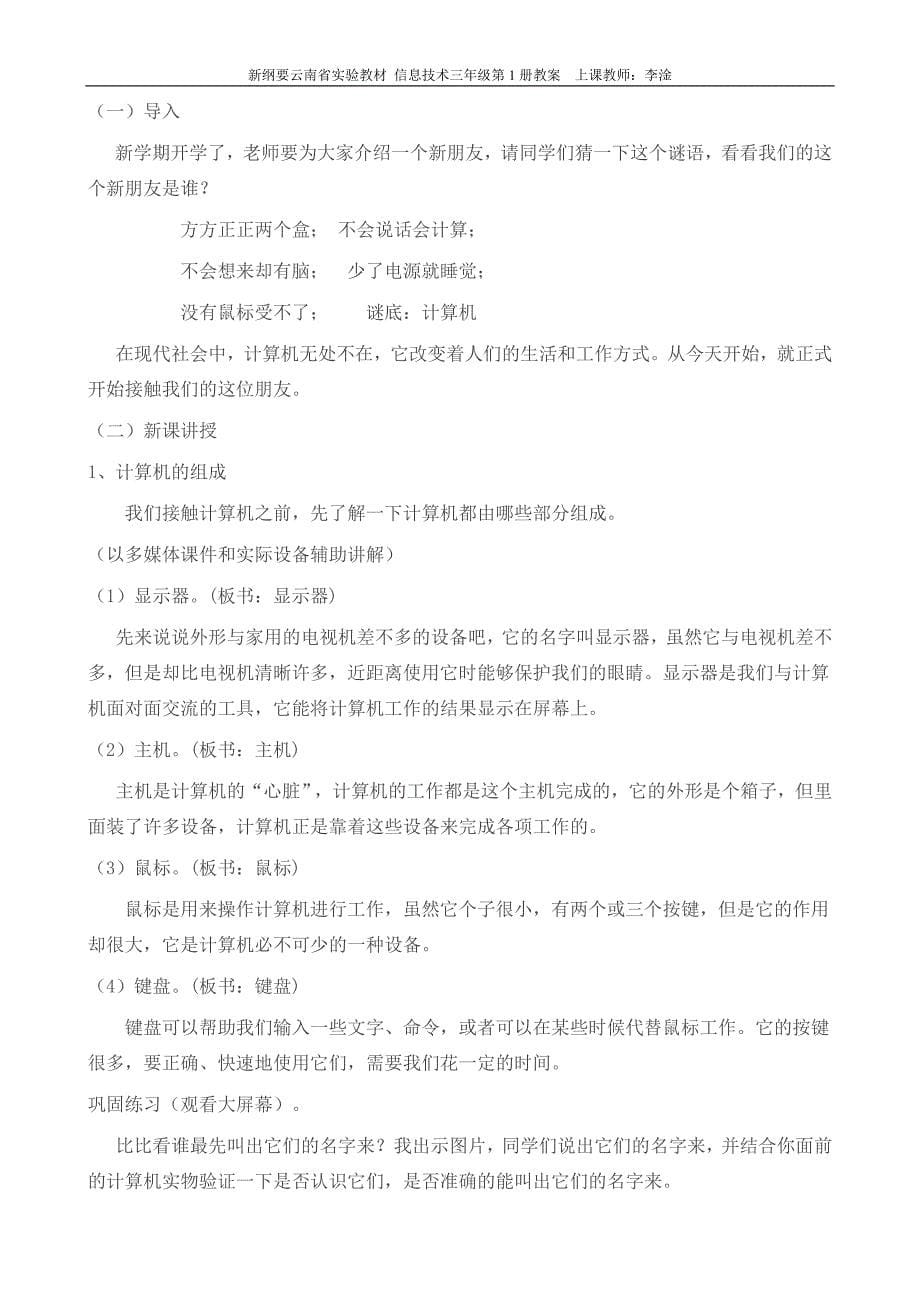 新纲要云南实验教材三年级上信息专业技术教案_第5页