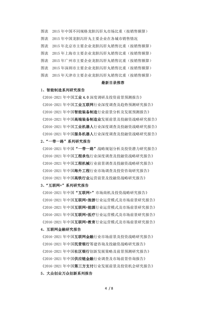 龙胆泻肝丸前景研究报告_第4页