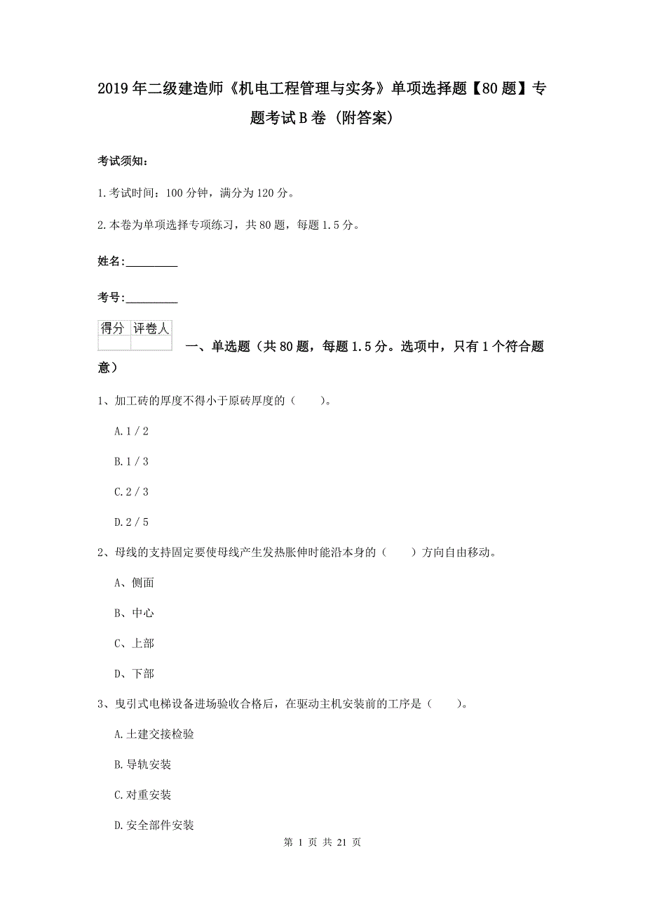 2019年二级建造师《机电工程管理与实务》单项选择题【80题】专题考试b卷 （附答案）_第1页