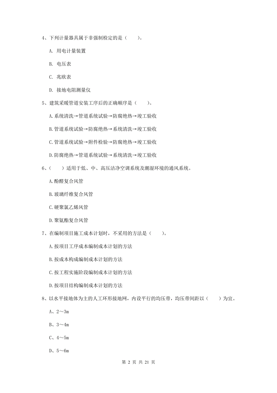 2019年二级建造师《机电工程管理与实务》单项选择题【80题】专题考试b卷 （附答案）_第2页