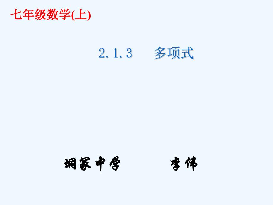 数学人教版七年级上册2.1.3多项式.1.3多项式_第2页