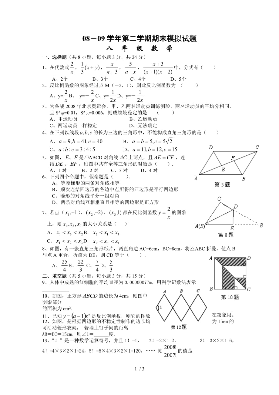 数学08－09学年第二学年期末模拟试题_第1页