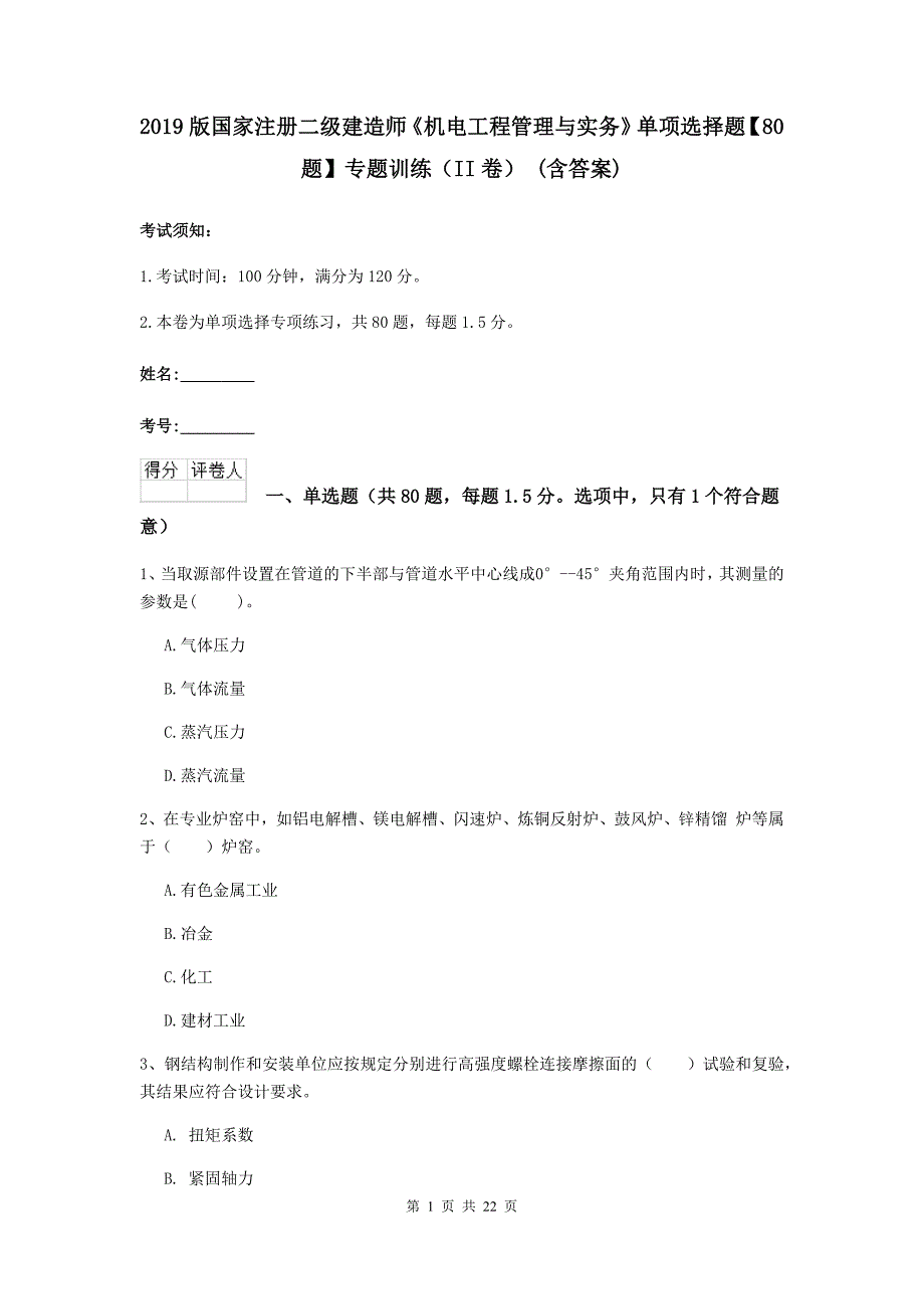 2019版国家注册二级建造师《机电工程管理与实务》单项选择题【80题】专题训练（ii卷） （含答案）_第1页