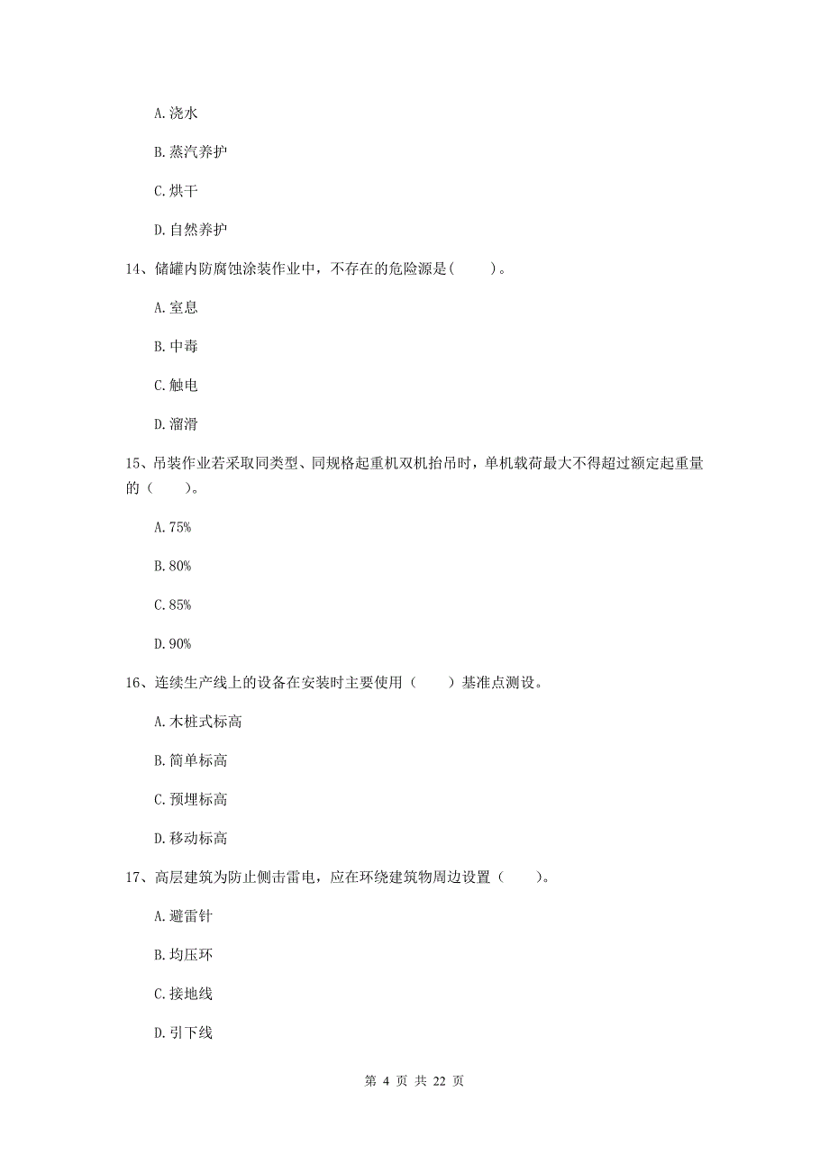 2019版国家注册二级建造师《机电工程管理与实务》单项选择题【80题】专题训练（ii卷） （含答案）_第4页