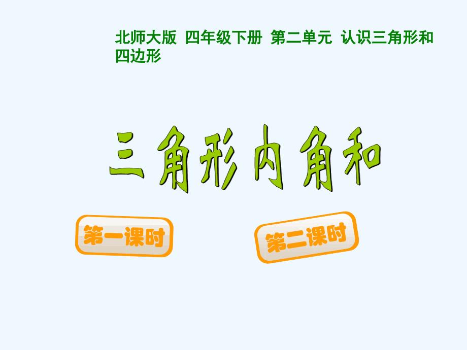 数学北师大版四年级下册探究三角形内角和_第1页