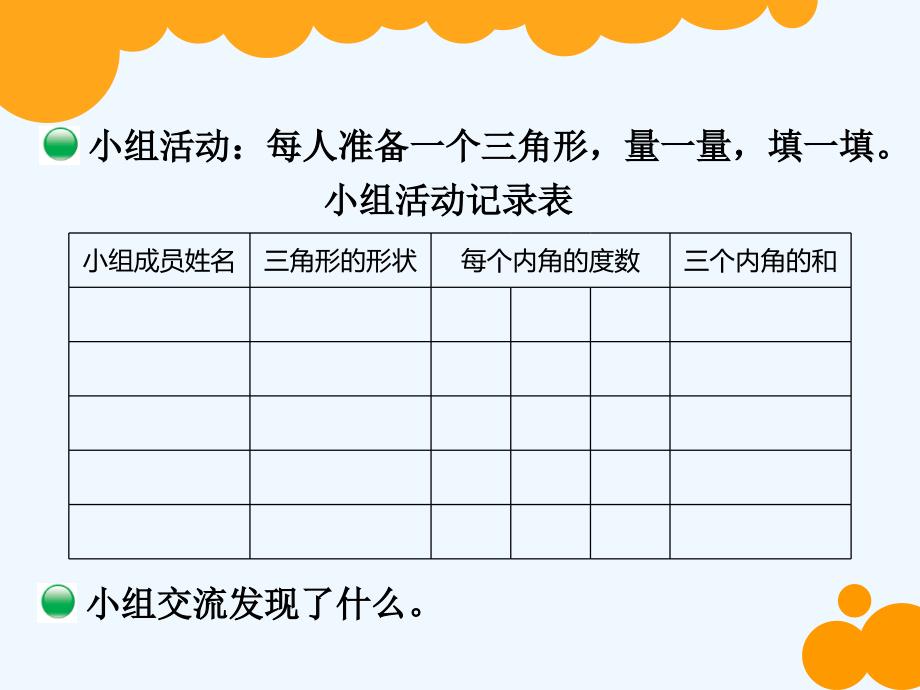 数学北师大版四年级下册探究三角形内角和_第3页