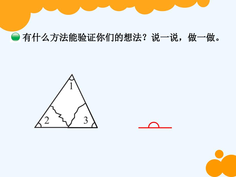 数学北师大版四年级下册探究三角形内角和_第4页