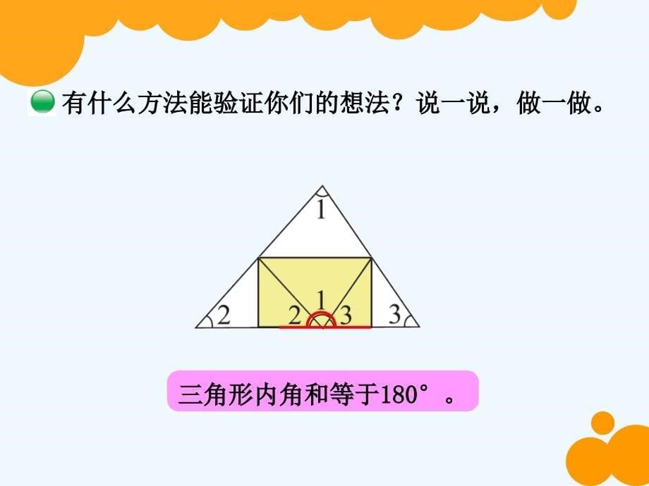 数学北师大版四年级下册探究三角形内角和_第5页