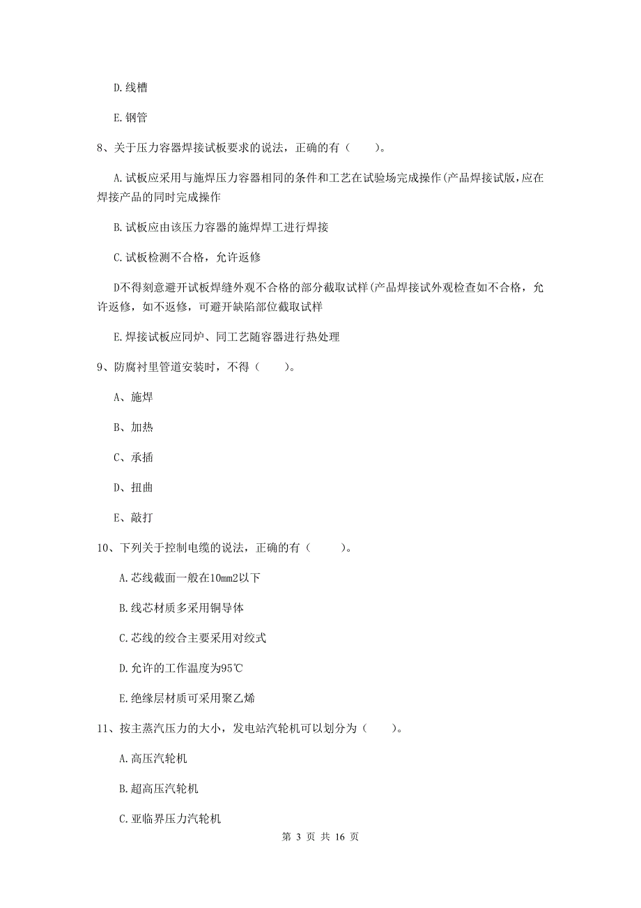 2020年国家注册二级建造师《机电工程管理与实务》多项选择题【50题】专项测试（i卷） 含答案_第3页