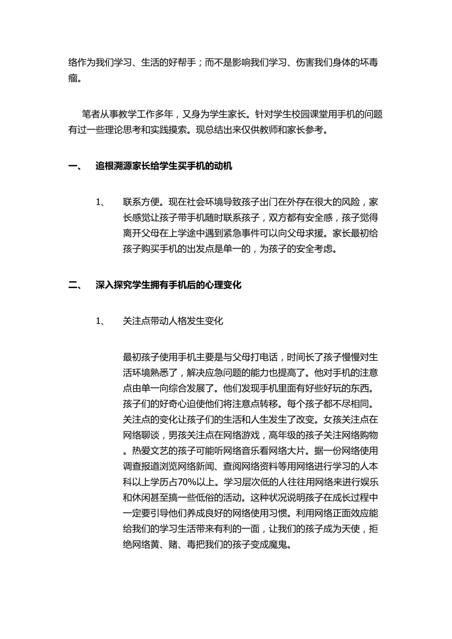 如何引导学生合理使用手机网络.doc_第2页