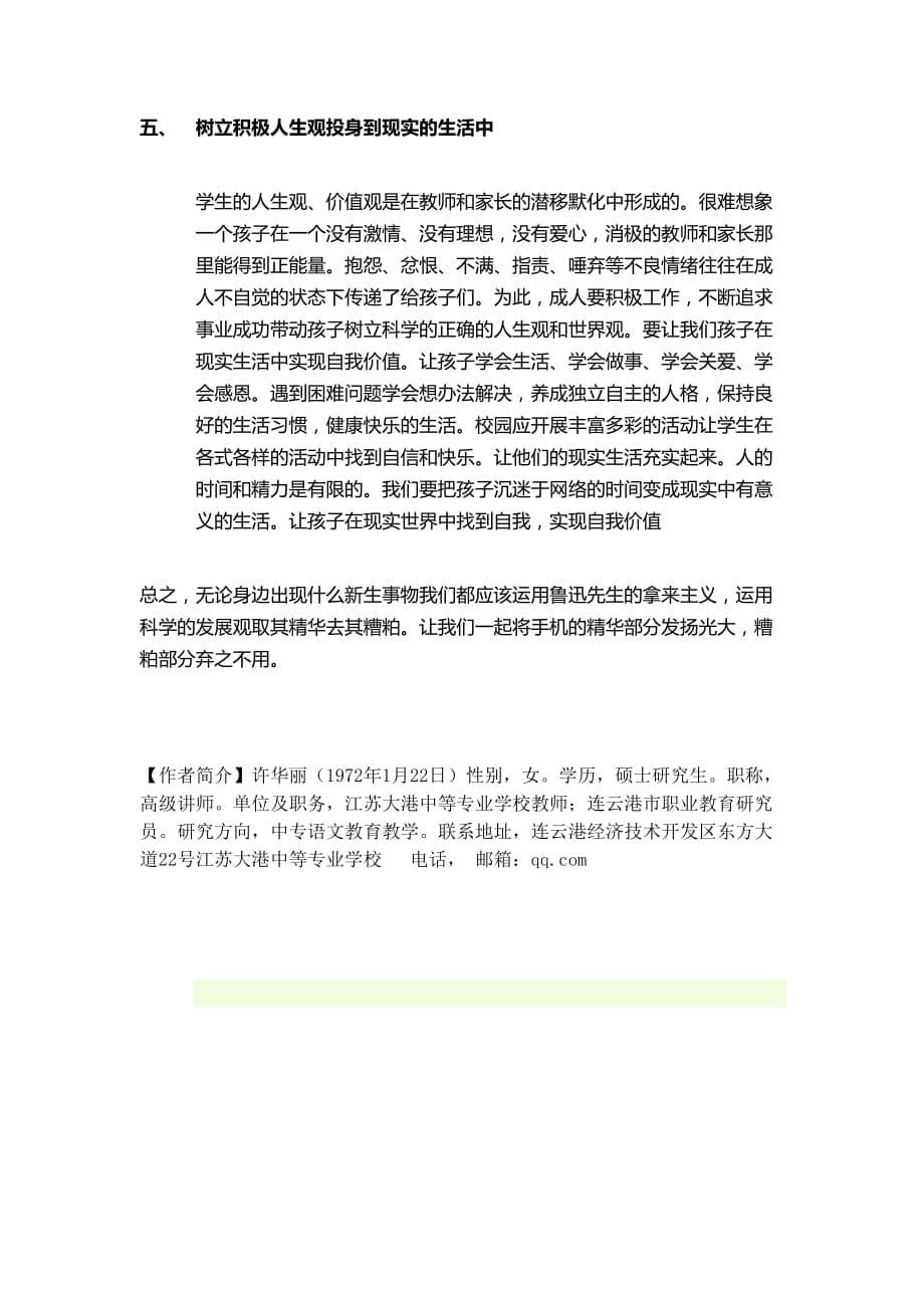 如何引导学生合理使用手机网络.doc_第5页