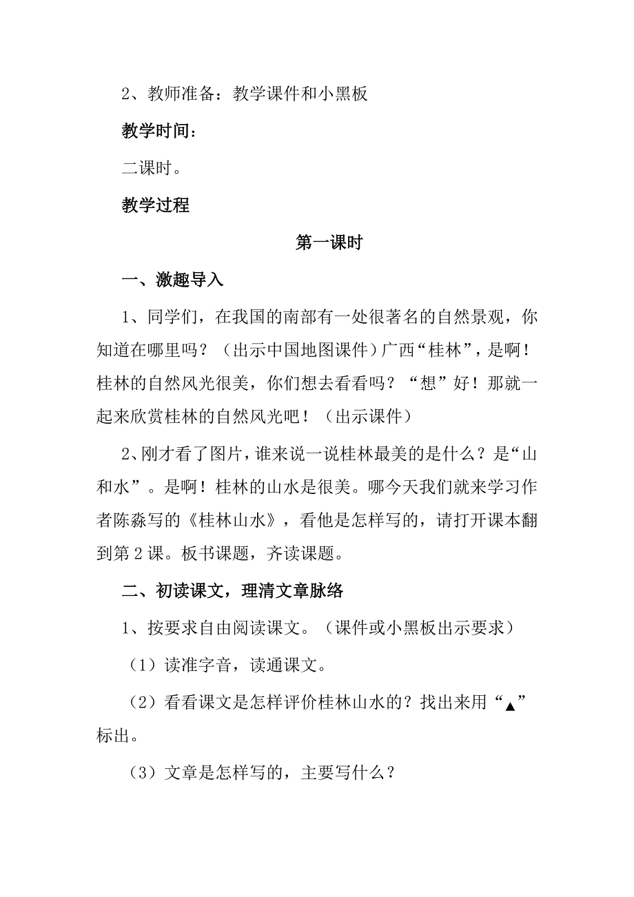 人教版本语文四年级下册桂林山水的教学设计_第2页