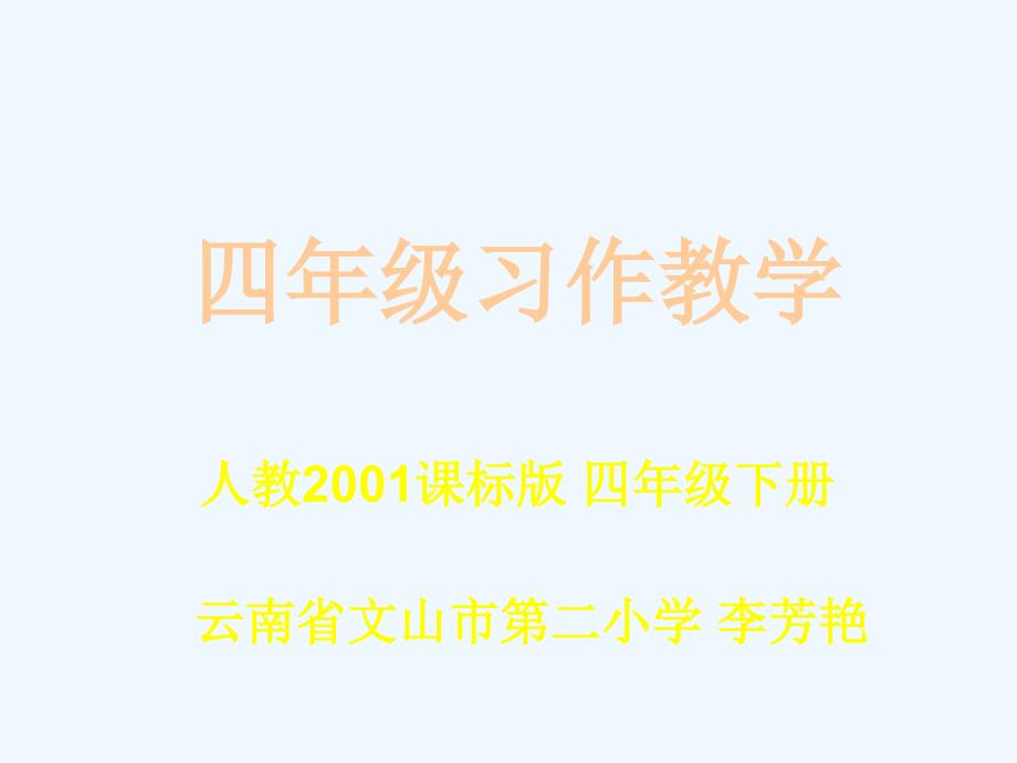 语文人教版本四年级下册作文教学_第1页