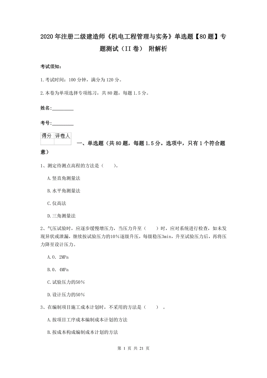 2020年注册二级建造师《机电工程管理与实务》单选题【80题】专题测试（ii卷） 附解析_第1页