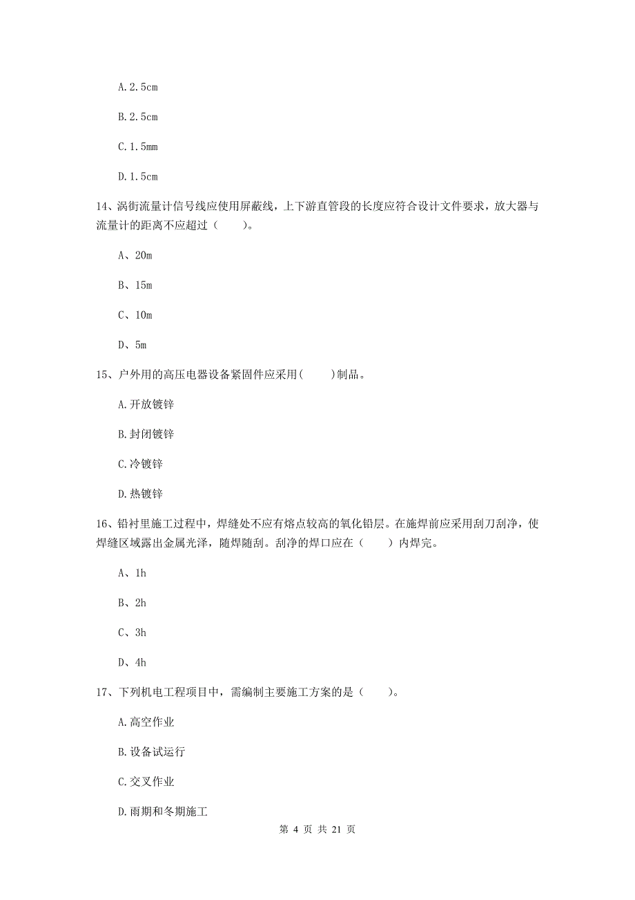 2020年注册二级建造师《机电工程管理与实务》单选题【80题】专题测试（ii卷） 附解析_第4页