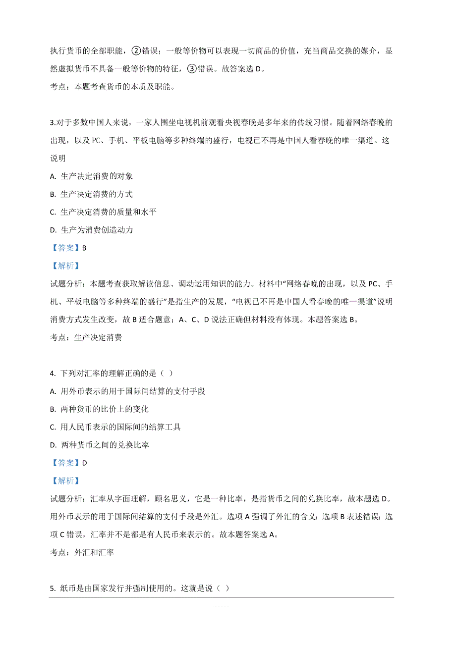 新疆伊西哈拉镇中学2018-2019学年高一上学期期末考试政治试卷 含解析_第2页