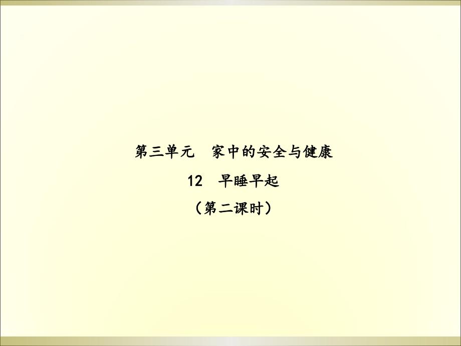 2019部编版小学《道德与法治》一年级上册《早睡早起》（第二课时）课件1_第1页