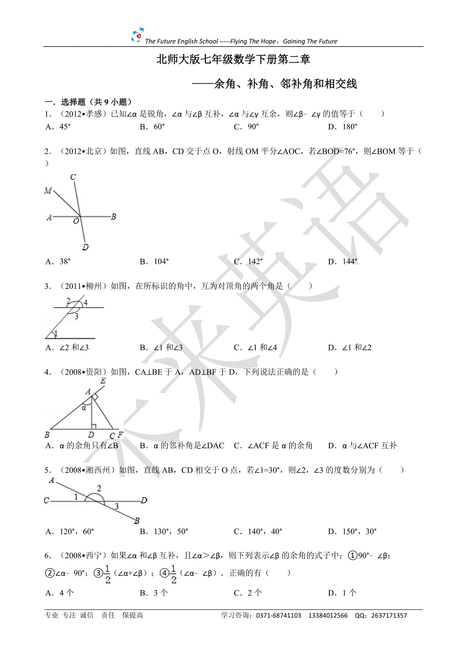 北师大版七年级数学下《相交线与平行线》附答案_第1页