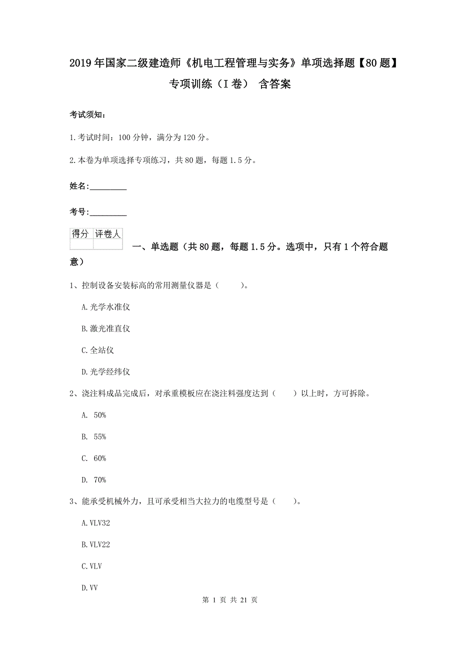 2019年国家二级建造师《机电工程管理与实务》单项选择题【80题】专项训练（i卷） 含答案_第1页