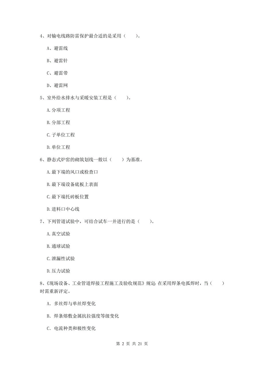 2019年国家二级建造师《机电工程管理与实务》单项选择题【80题】专项训练（i卷） 含答案_第2页