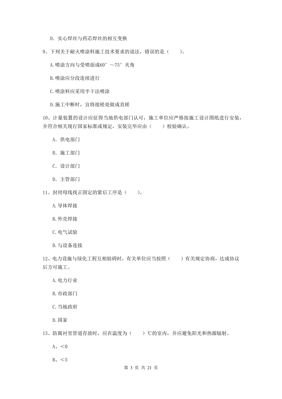 2019年国家二级建造师《机电工程管理与实务》单项选择题【80题】专项训练（i卷） 含答案_第3页