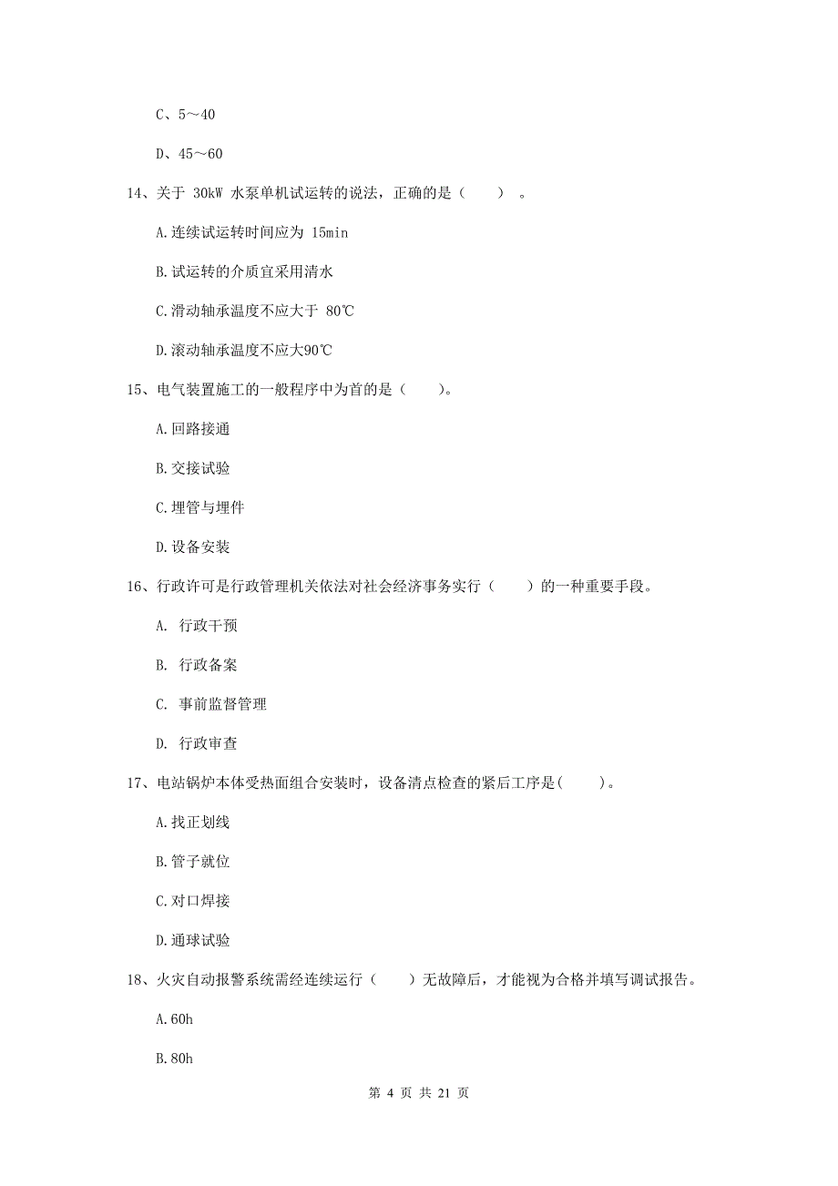 2019年国家二级建造师《机电工程管理与实务》单项选择题【80题】专项训练（i卷） 含答案_第4页