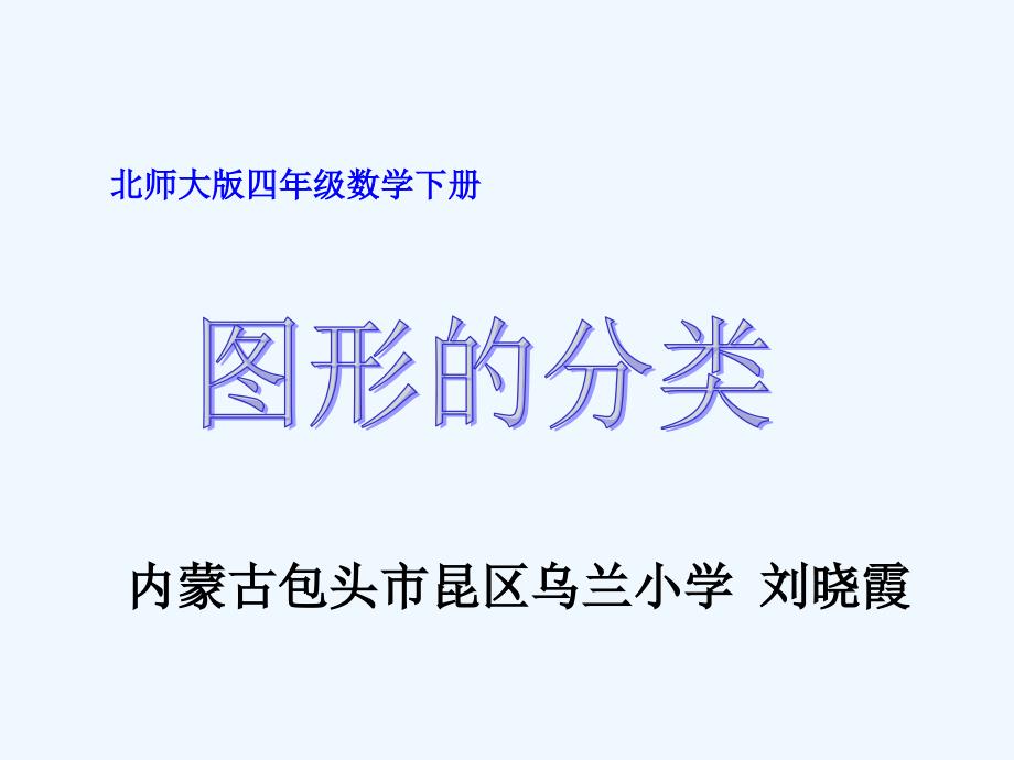 北师大版小学数学四年级下册图形分类_第1页