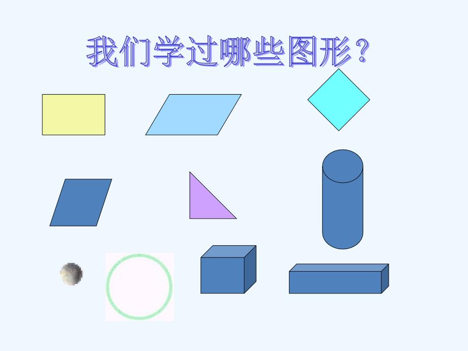 北师大版小学数学四年级下册图形分类_第3页