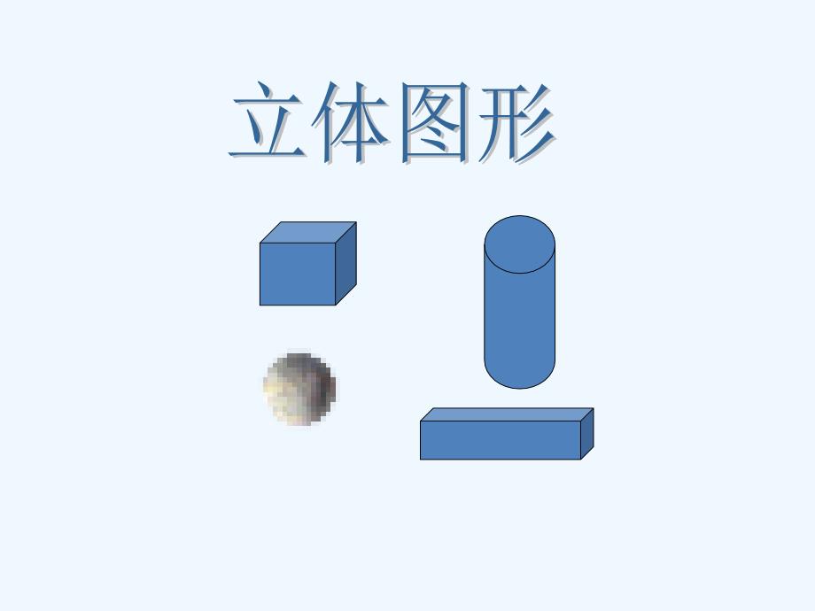 北师大版小学数学四年级下册图形分类_第4页