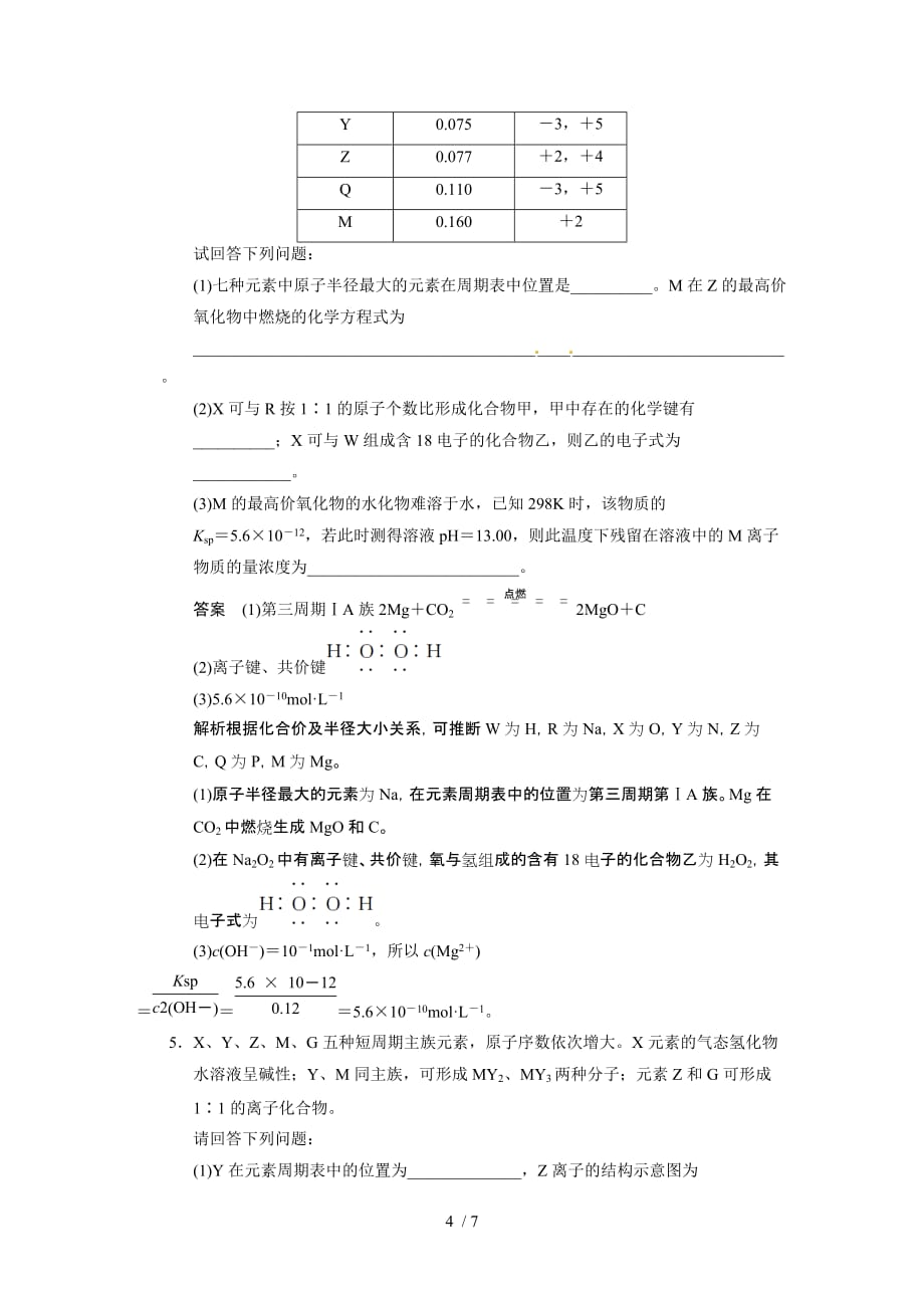 新人教课标ⅰ高三化学一轮总复习资料：第五章大题冲关滚动练之五_第4页