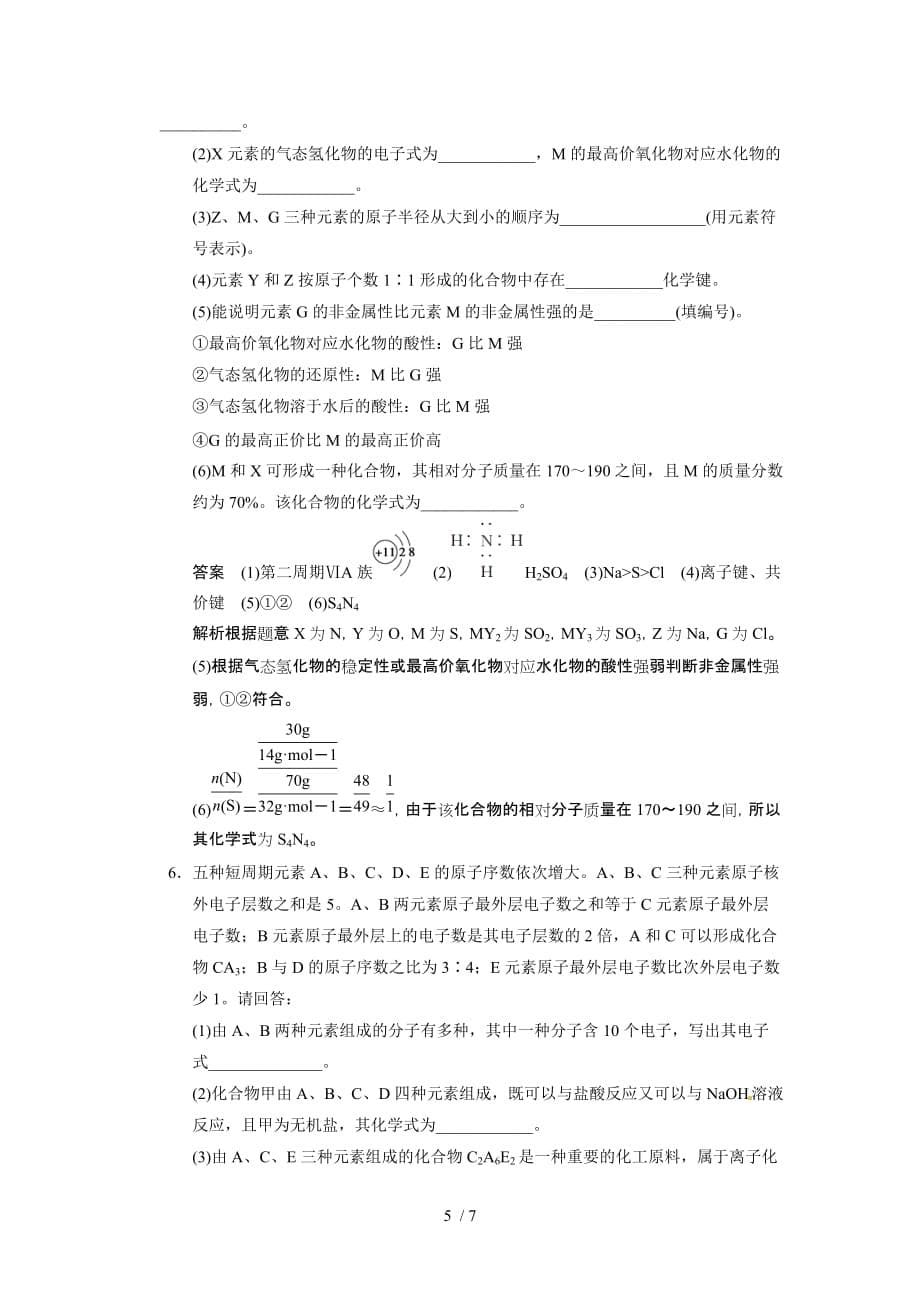 新人教课标ⅰ高三化学一轮总复习资料：第五章大题冲关滚动练之五_第5页