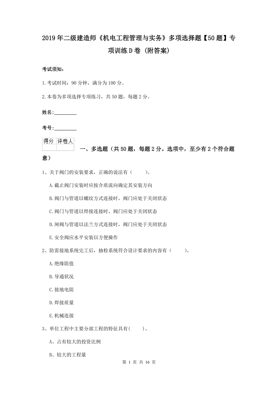 2019年二级建造师《机电工程管理与实务》多项选择题【50题】专项训练d卷 （附答案）_第1页